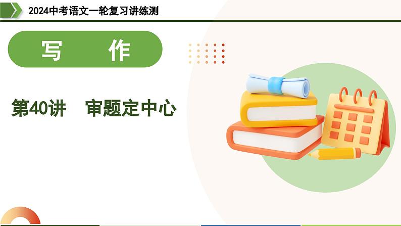 第40讲 审题定中心-2024年中考语文一轮复习课件第1页