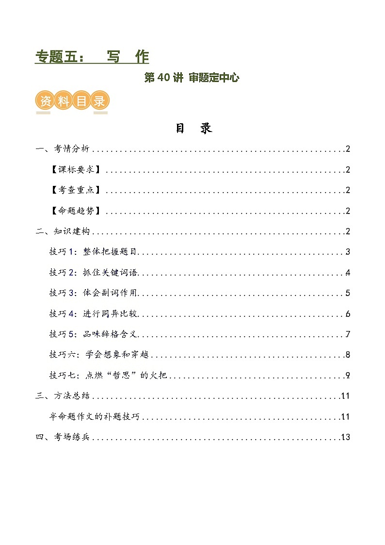 第40讲 审题定中心（讲义）（原卷版）第1页