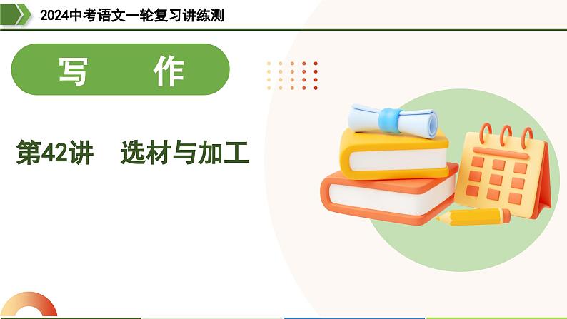 第42讲 选材与加工-2024年中考语文一轮复习课件第1页