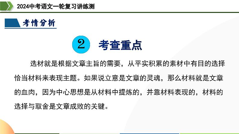 第42讲 选材与加工-2024年中考语文一轮复习课件第6页