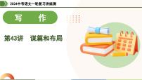 第43讲 谋篇和布局-2024年中考语文一轮复习课件