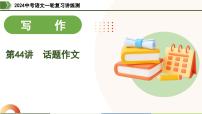 第44讲 话题作文-2024年中考语文一轮复习课件
