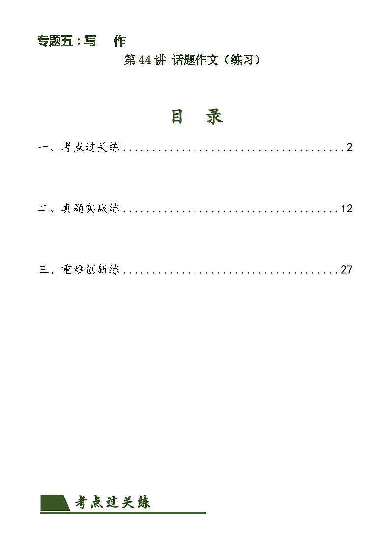 第44讲 话题作文（练习）（解析版）第1页