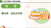 第45讲 议论文写作-2024年中考语文一轮复习课件