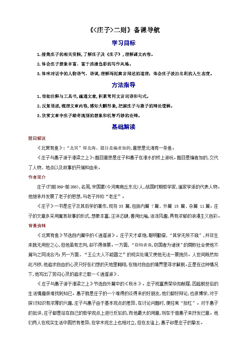 21《庄子二则》教案备课素材-【轻松备课】2023-2024学年统编版语文八年级下册名师备课系列第1页