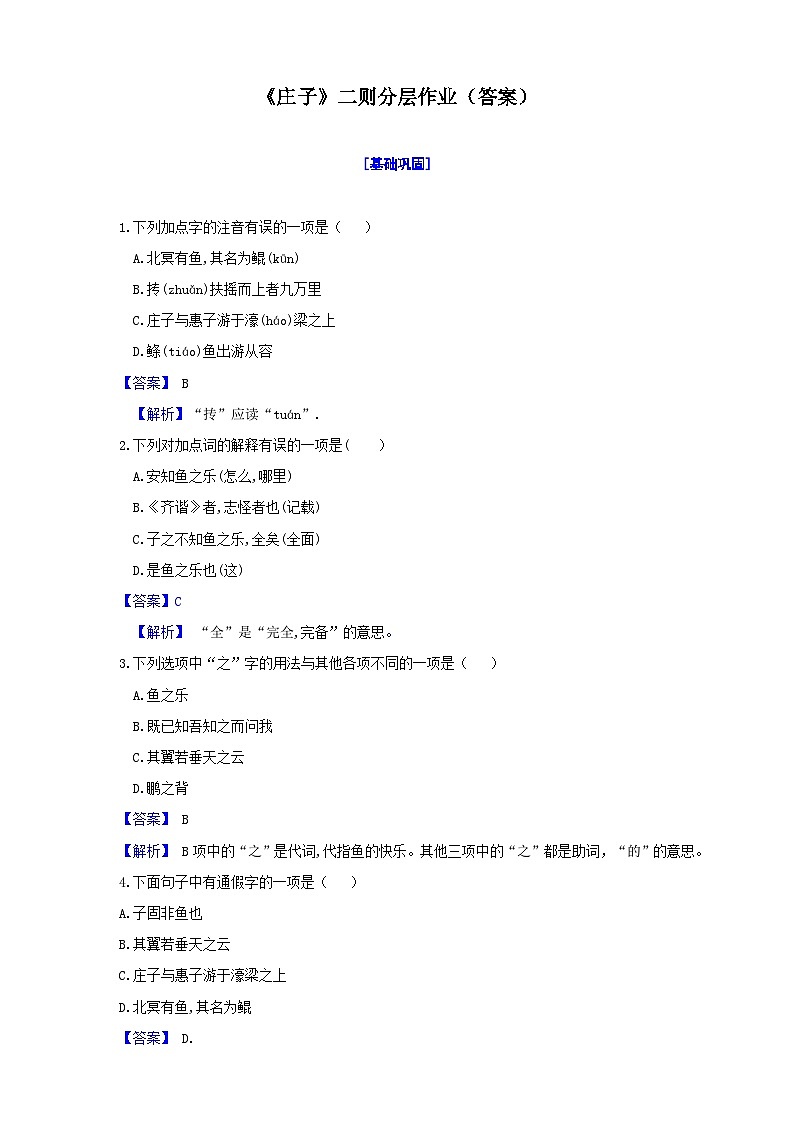 21庄子二则分层作业 （解析版）第1页