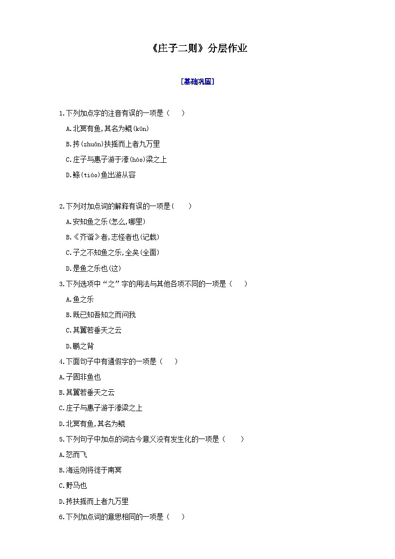 21庄子二则分层作业（原卷版）第1页