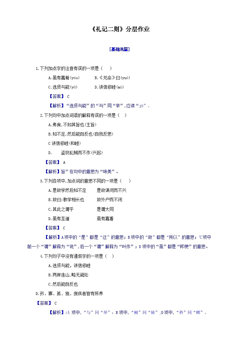 统编初中语文八年级下册22《礼记二则》分层作业（原卷+解析）01