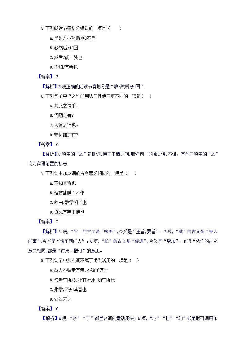 统编初中语文八年级下册22《礼记二则》分层作业（原卷+解析）02