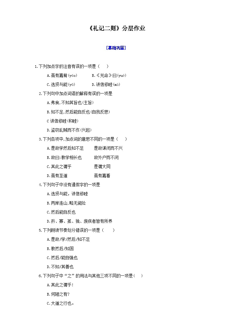 统编初中语文八年级下册22《礼记二则》分层作业（原卷+解析）01