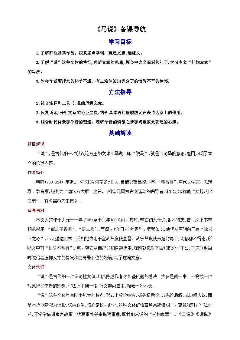 23《马说》教案备课素材-【轻松备课】2023-2024学年统编版语文八年级下册名师备课系列01