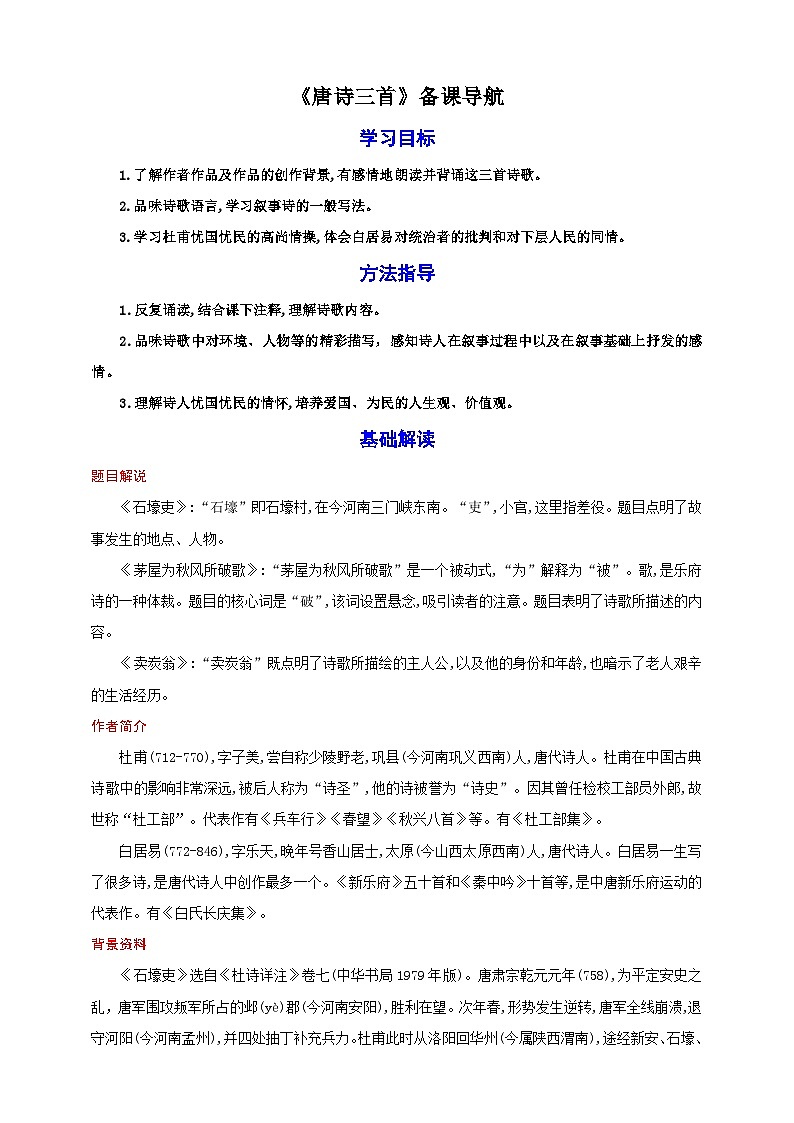 24《唐诗三首》教案备课素材-【轻松备课】2023-2024学年统编版语文八年级下册名师备课系列第1页