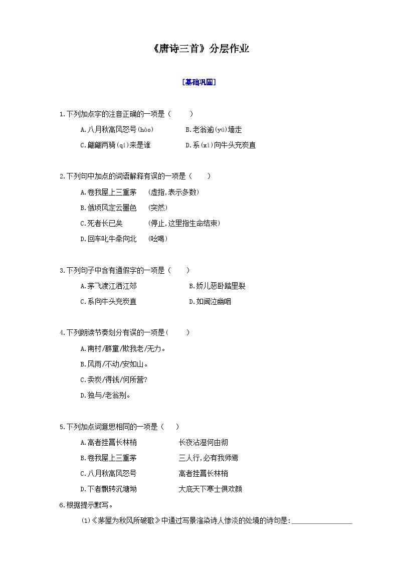 统编初中语文八年级下册24《唐诗三首》分层作业（原卷+解析）01