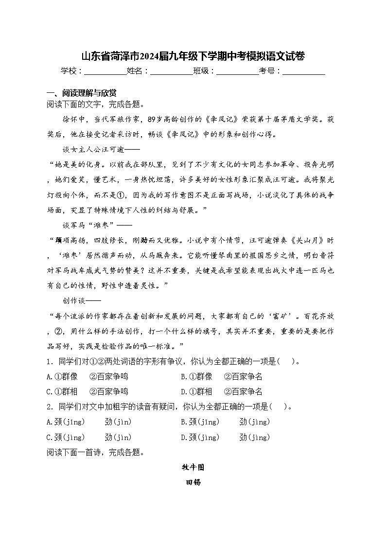 山东省菏泽市2024届九年级下学期中考模拟语文试卷(含答案)第1页