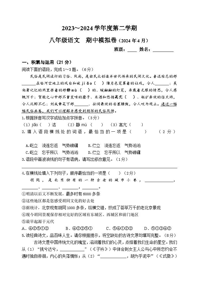 江苏省无锡市2023-2024学年八年级下学期期中语文模拟卷第1页
