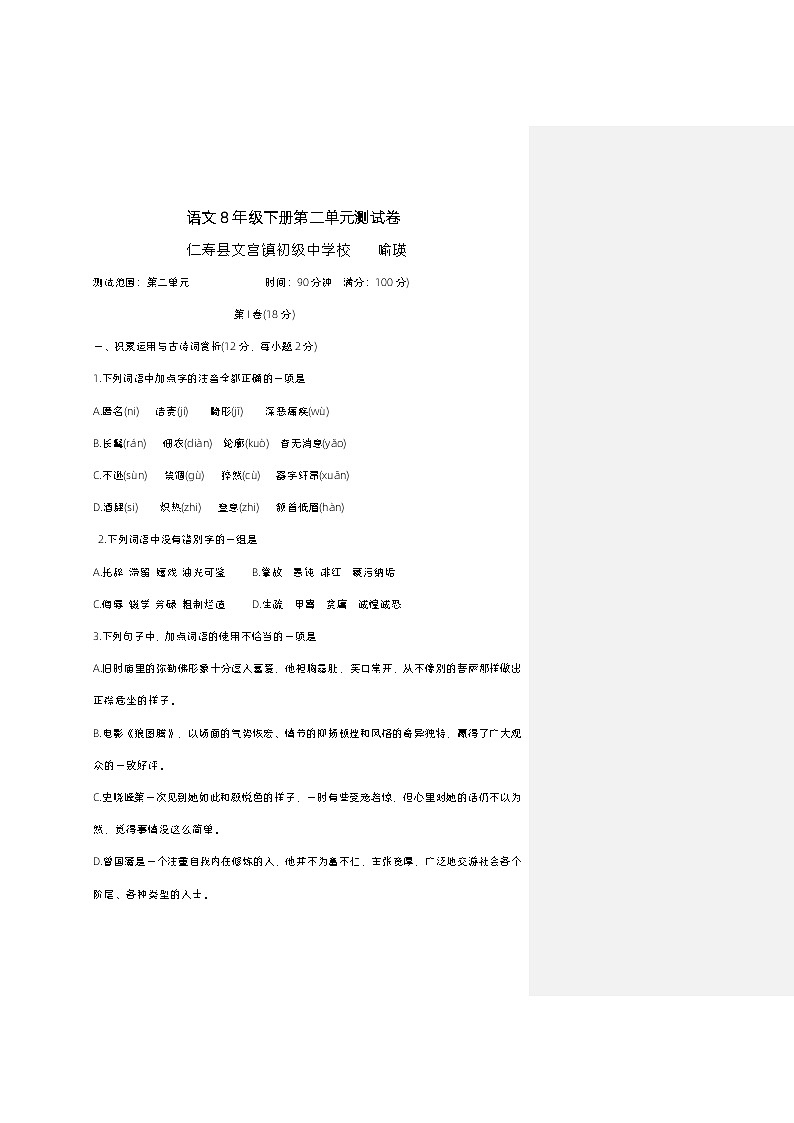 语文8年级下册第二单元测试卷第1页