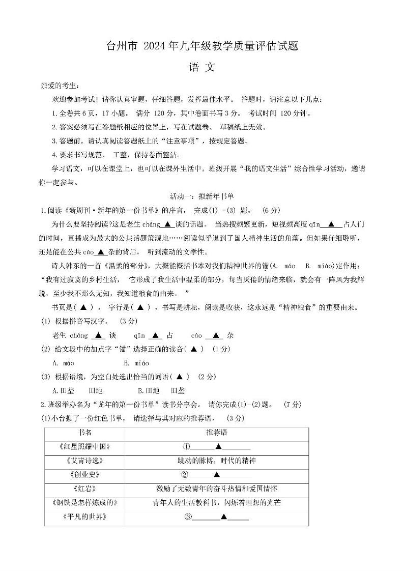 2024年台州市九年级一模语文试卷和参考答案第1页