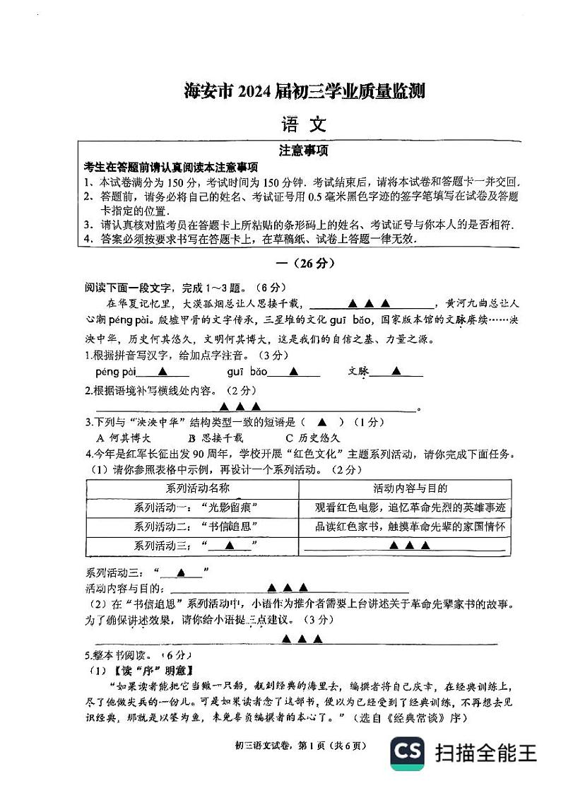 江苏省南通市海安市2023-2024学年九年级中考一模语文试卷+第1页