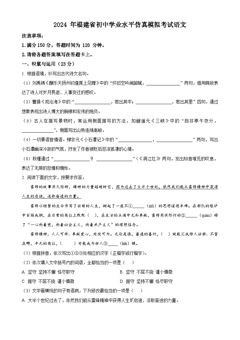 2024年福建省福州市闽侯县等三县联考中考模拟语文试题（原卷版）第1页