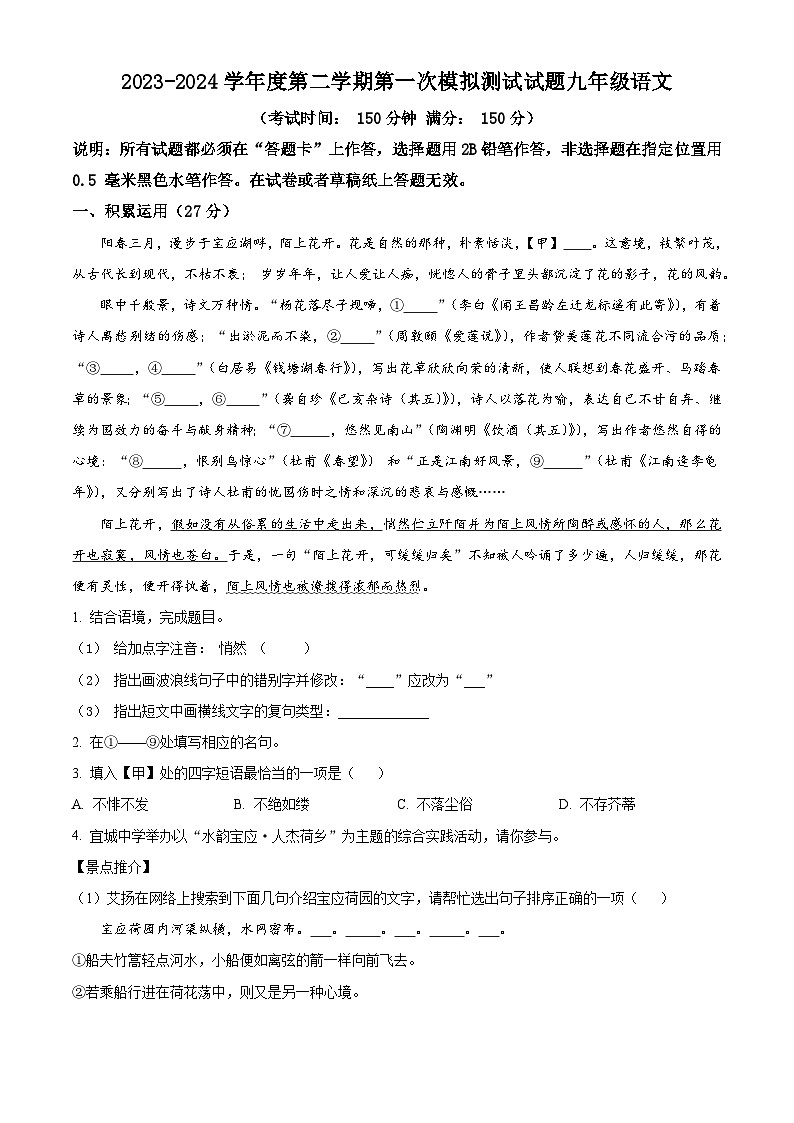 2024年江苏省扬州市宝应县中考一模语文试题（原卷版+解析版）01
