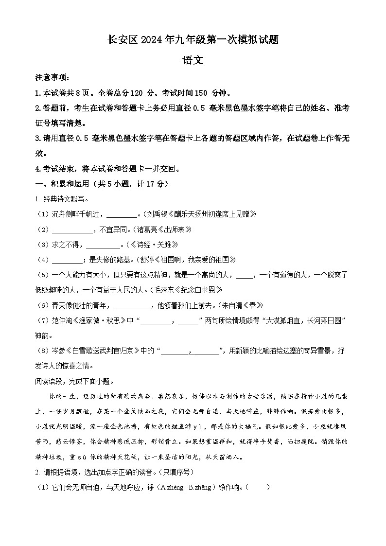 2024年陕西省西安市长安区中考一模语文试题（原卷版+解析版）01