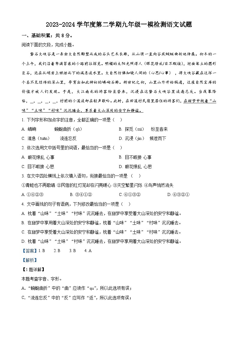 2024年山东省济宁市鱼台县中考一模语文试题（原卷版+解析版）01