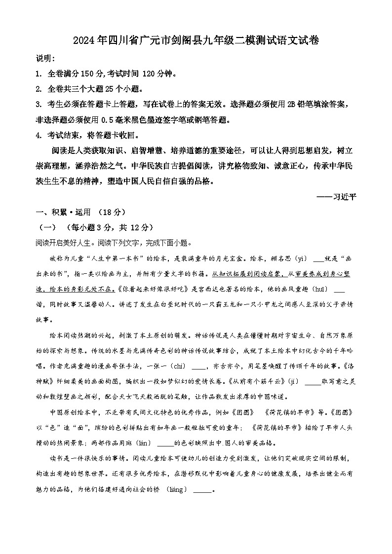 2024年四川省广元市剑阁县中考二模语文试题（原卷版）第1页