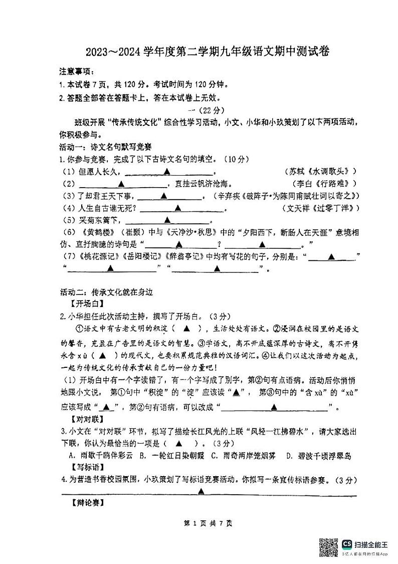 江苏省南京玄武外国语学校2023-2024学年九年级下学期期中（零模）语文试卷01