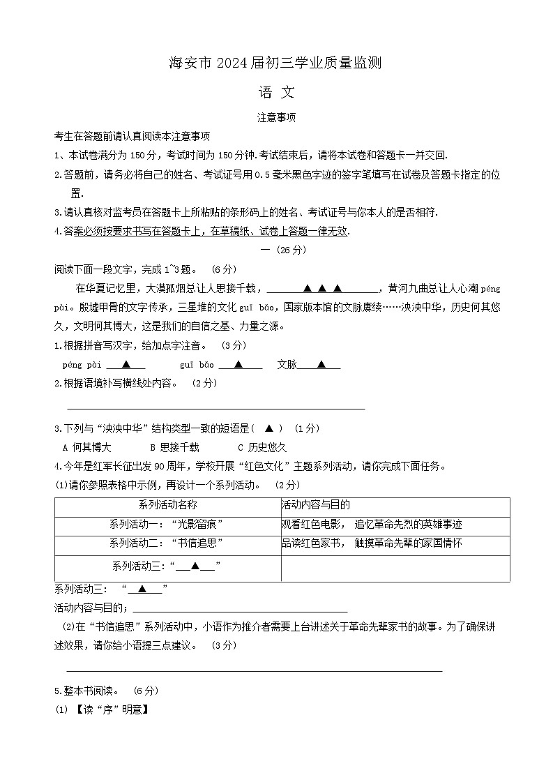 2024年江苏省南通市海安市中考一模语文试题01