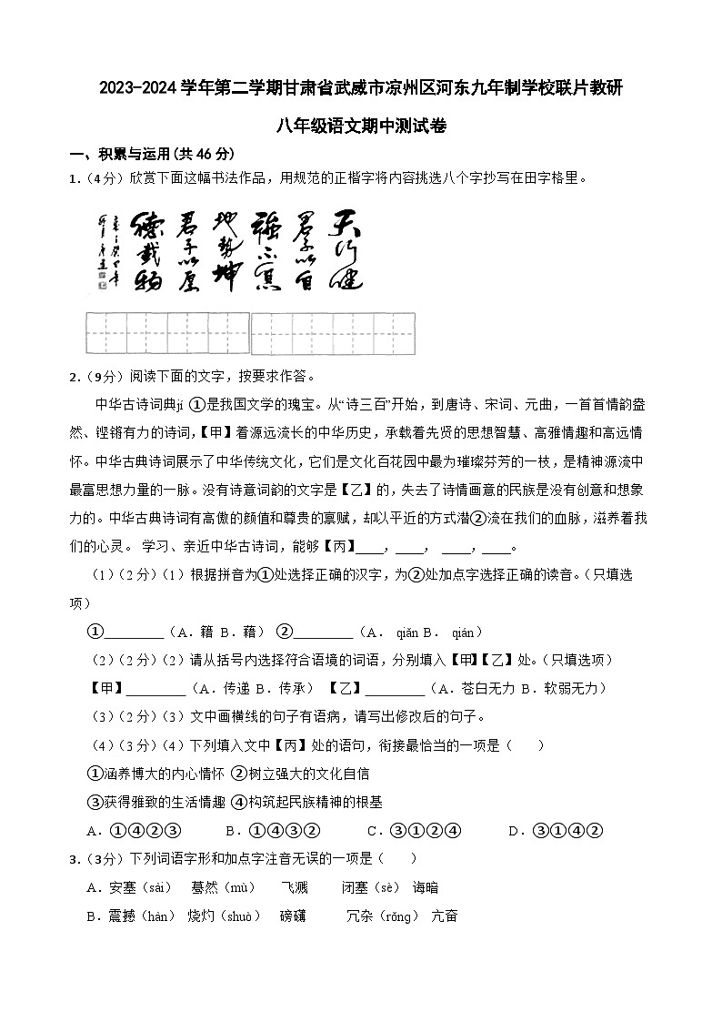 甘肃省凉州区河东九年制学校联片教研2023-2024学年八年级下学期4月期中语文试题第1页