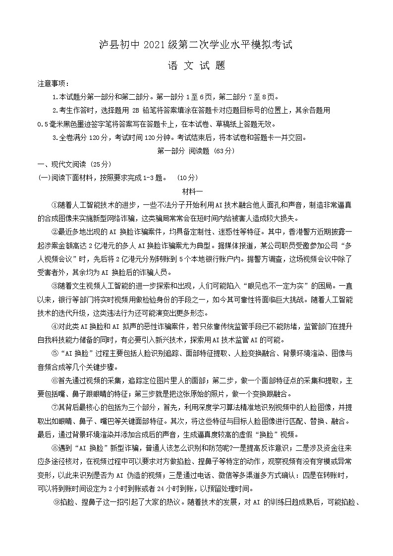 2024年四川省泸州市泸县中考二模语文试题第1页