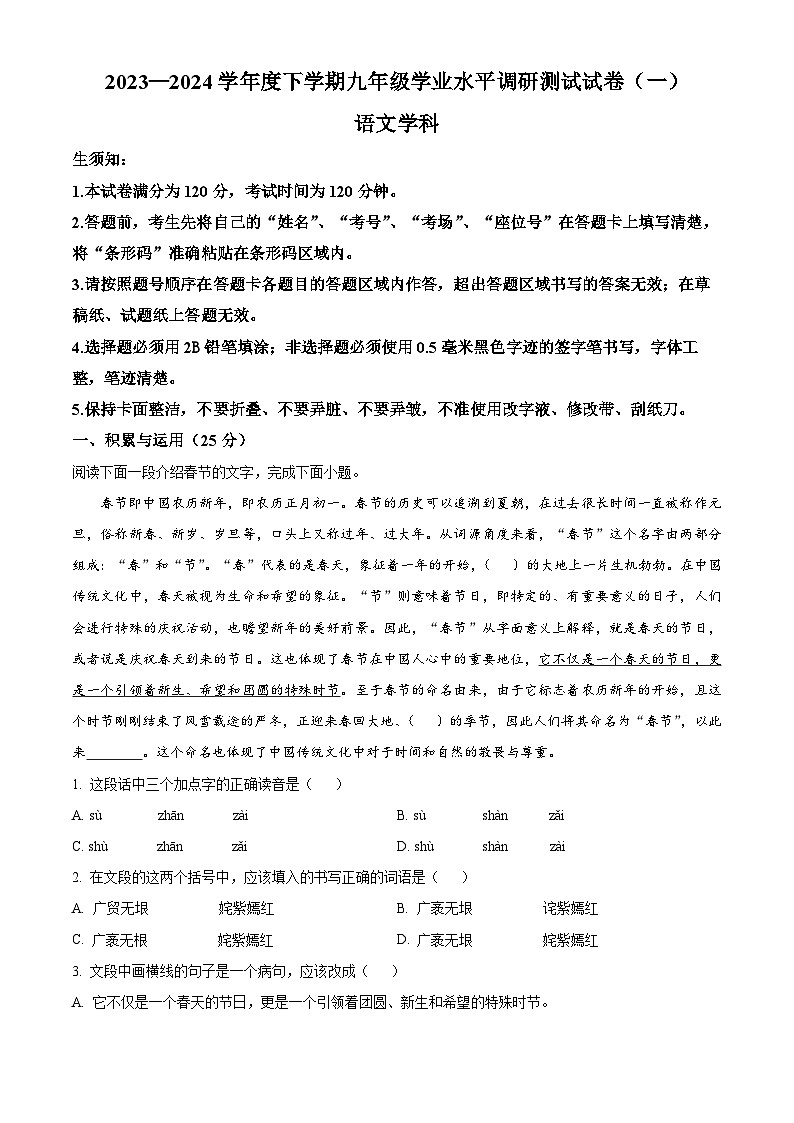 2024年黑龙江省哈尔滨市中考一模语文试题（原卷版+解析版）01