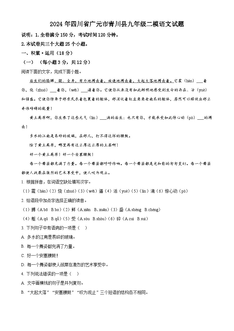 2024年四川省广元市青川县中考二模语文试题（原卷版+解析版）01