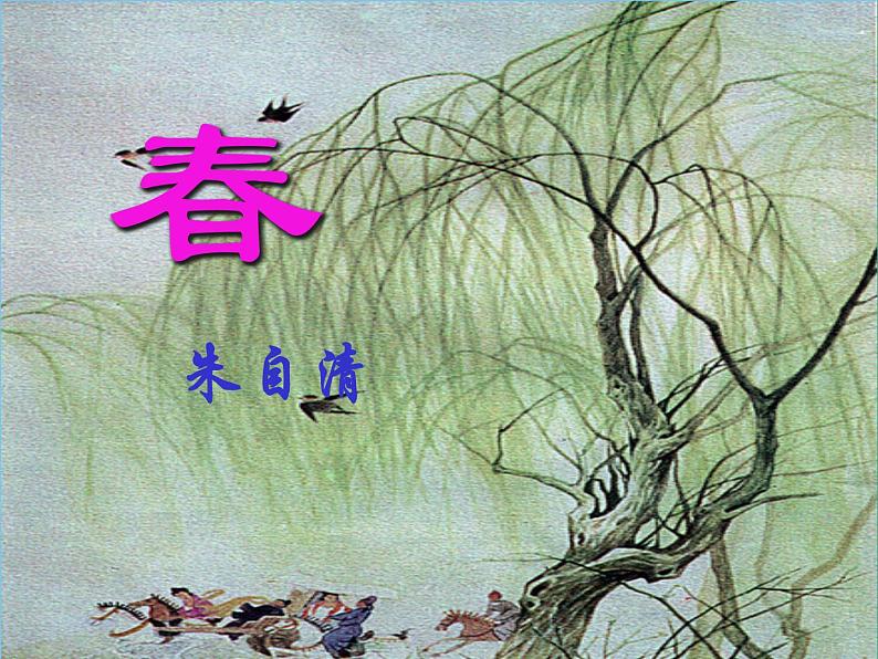 第1课《春》课件-2023-2024学年统编版语文七年级上册03