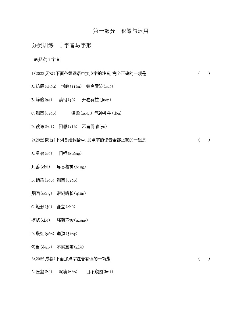 中考语文考点专项分类训练1字音与字形第1页