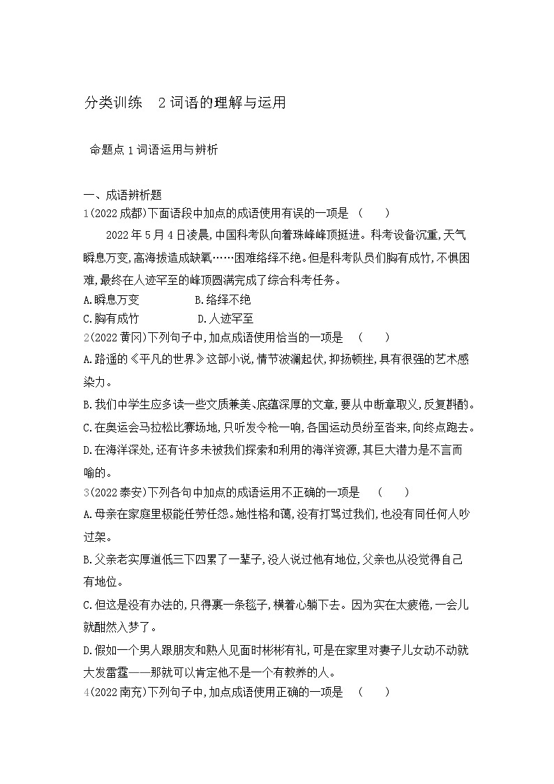 中考语文考点专项分类训练2词语的理解与运用01