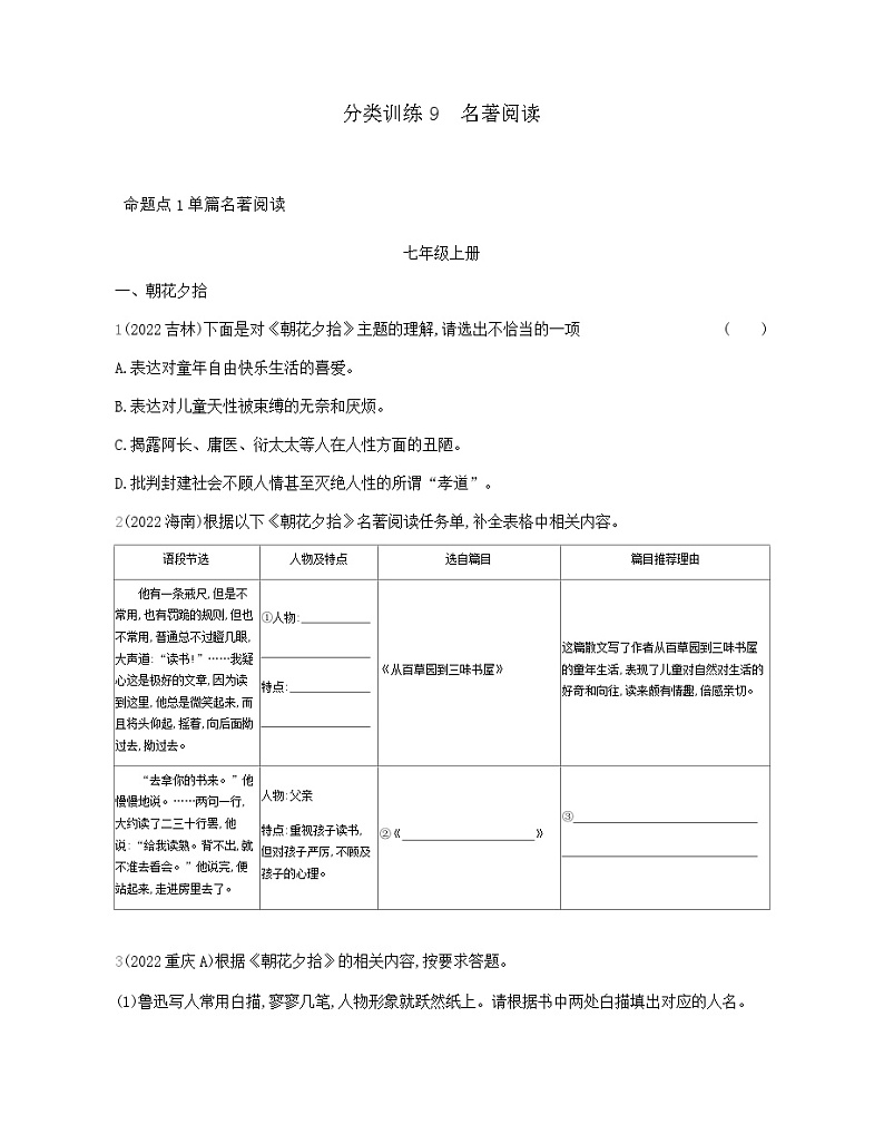 中考语文考点专项分类训练9名著阅读第1页