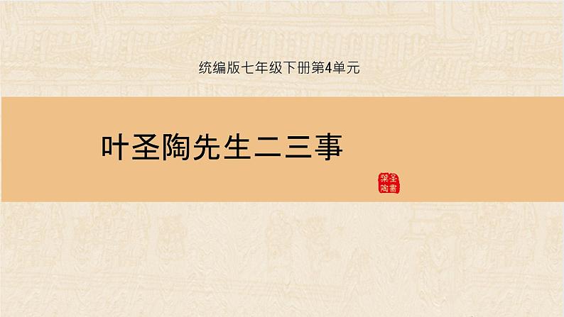 14 叶圣陶先生二三事   PPT第2页