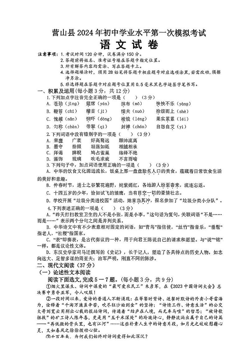2024年四川省南充市营山县中考一模考试语文试题01