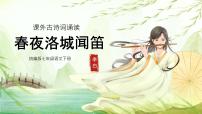 初中语文春夜洛城闻笛背景图ppt课件