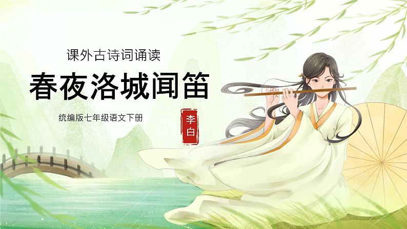 第三单元课外古诗词诵读《春夜洛城闻笛》课件+2023—2024学年统编版语文七年级下册01