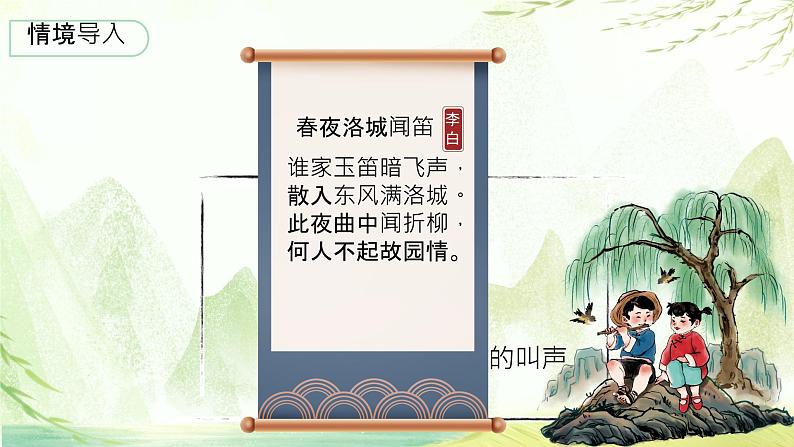 第三单元课外古诗词诵读《春夜洛城闻笛》课件+2023—2024学年统编版语文七年级下册03