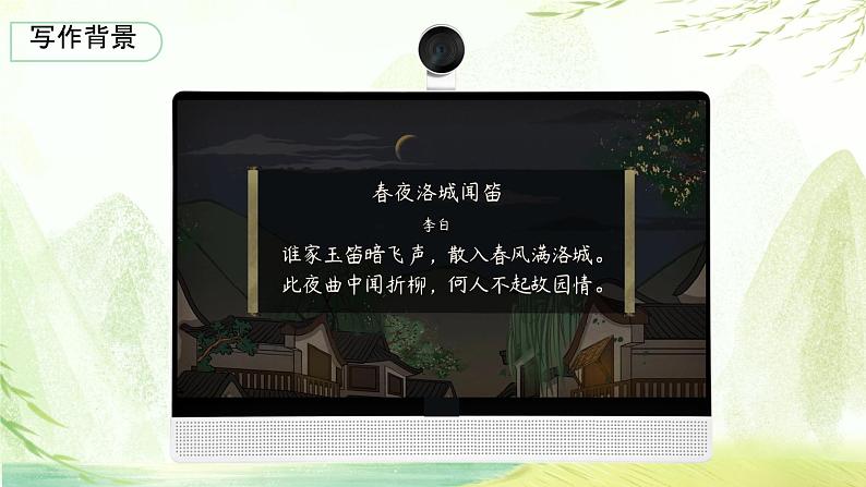 第三单元课外古诗词诵读《春夜洛城闻笛》课件+2023—2024学年统编版语文七年级下册07