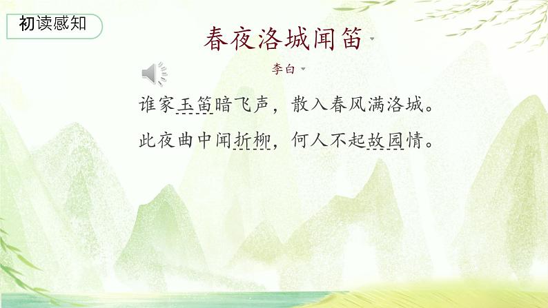 第三单元课外古诗词诵读《春夜洛城闻笛》课件+2023—2024学年统编版语文七年级下册08
