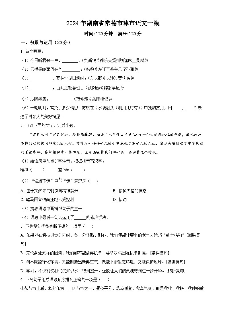 2024年湖南省常德市津市市中考一模语文试题（原卷版+解析版）01