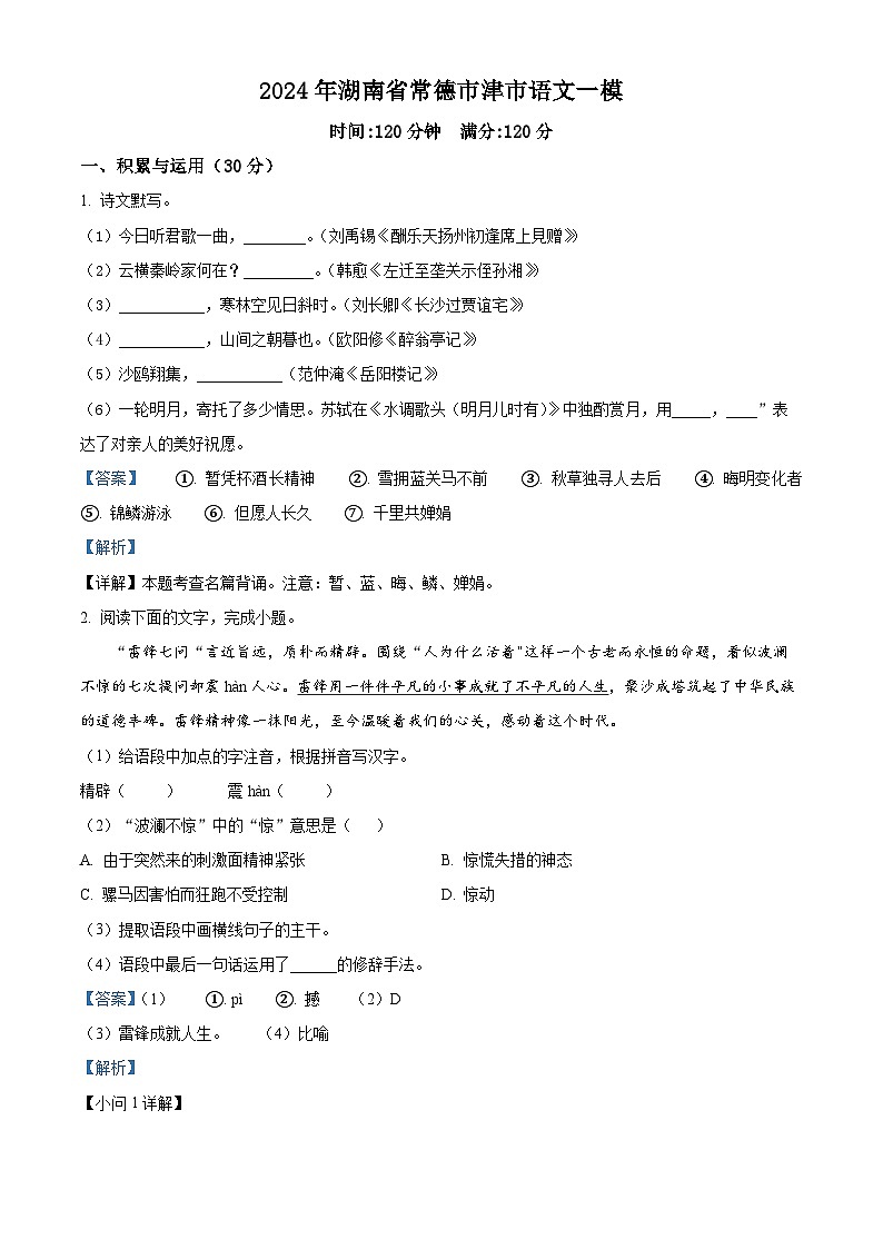2024年湖南省常德市津市市中考一模语文试题（原卷版+解析版）01
