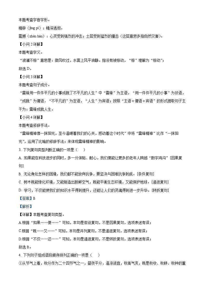 2024年湖南省常德市津市市中考一模语文试题（原卷版+解析版）02