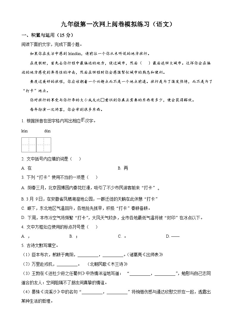 2024年吉林省长春市朝阳区中考一模语文试题（原卷版+解析版）01