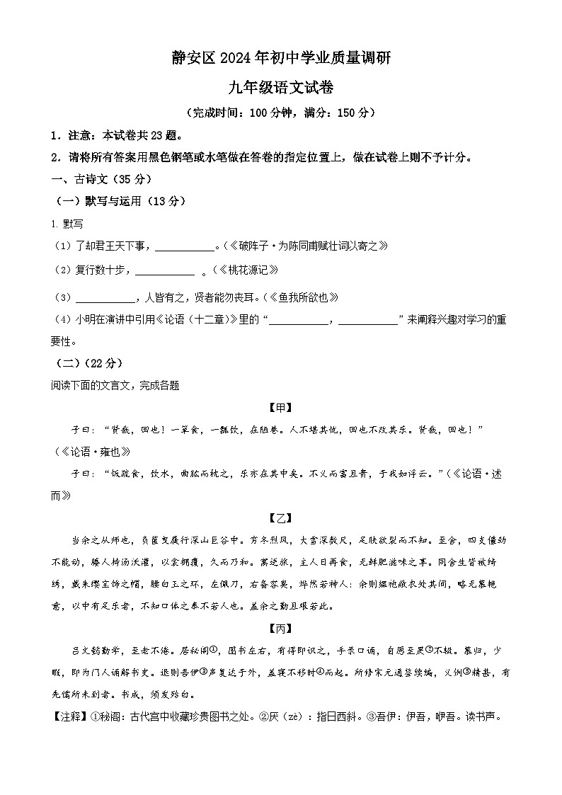 2024年上海市静安区中考二模语文试题（原卷版+解析版）01