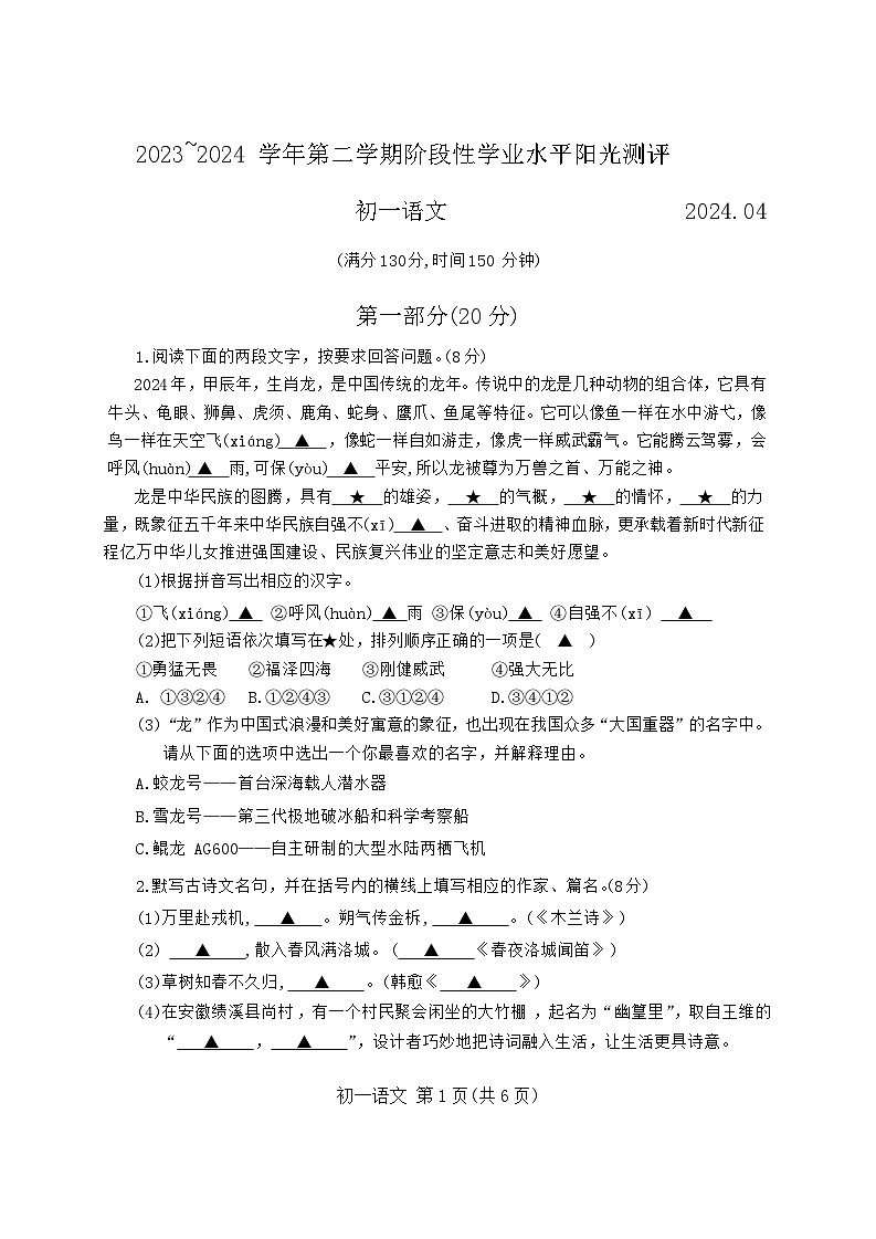 江苏省张家港市2023-2024学年七年级下学期期中语文试卷（含答案）第1页